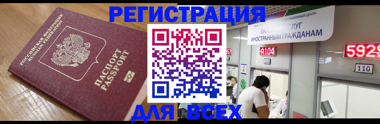 временная регистрация для всех в Гуково
